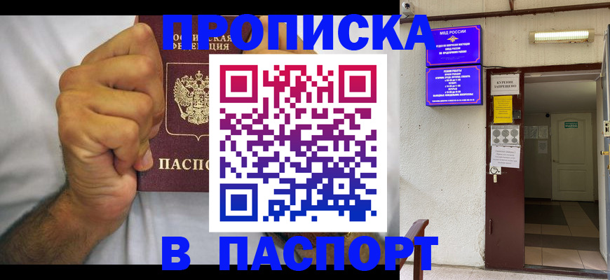 прописка для работы в Барнауле