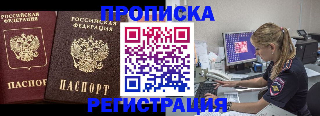 купить прописку в Барнауле